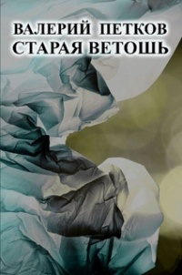 Онлайн книга - Старая ветошь - Валерий Петков