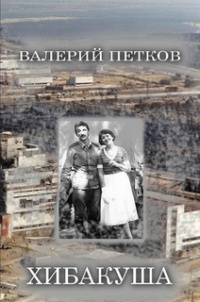 Онлайн книга - Хибакуша - Валерий Петков