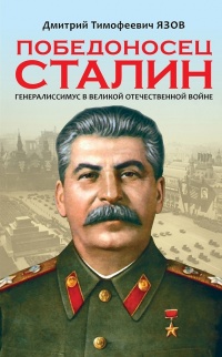 Онлайн книга - Победоносец Сталин. Генералиссимус в Великой Отечественной войне - Дмитрий Язов