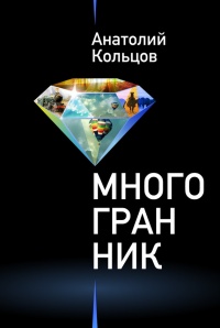 Онлайн книга - Многогранник (сборник) - Анатолий Кольцов