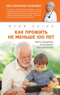 Онлайн книга - Как прожить не меньше 100 лет. Советы легендарного отечественного врача - Юрий Богин