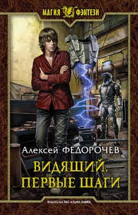 Онлайн книга - Видящий. Первые шаги - Алексей Федорочев
