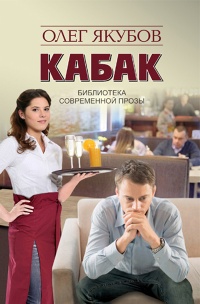 Онлайн книга - Кабак - Олег Якубов