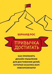 Онлайн книга - Привычка достигать. Как применять дизайн-мышление для достижения целей, которые казались вам невозмо