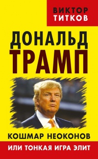 Онлайн книга - Дональд Трамп. Кошмар неоконов или тонкая игра элит - Виктор Титков