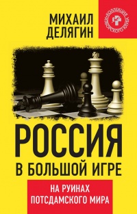 Онлайн книга - Россия в большой игре. На руинах потсдамского мира - Михаил Делягин