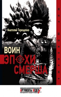 Онлайн книга - Воин эпохи Смерша - Анатолий Терещенко
