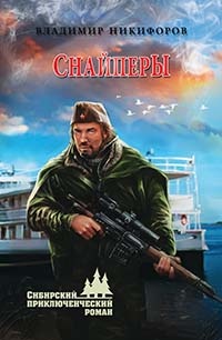 Онлайн книга - Снайперы - Владимир Никифоров