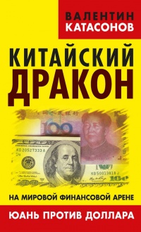 Онлайн книга - Китайский дракон на мировой финансовой арене. Юань против доллара - Валентин Катасонов