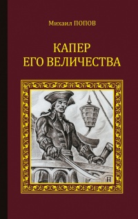 Онлайн книга - Капер Его Величества - Михаил Попов