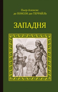 Онлайн книга - Западня - Пьер Алексис Понсон дю Террайль