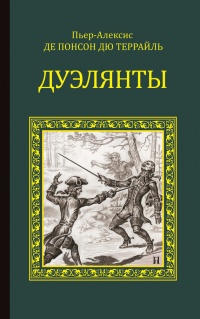 Онлайн книга - Дуэлянты - Пьер Алексис Понсон дю Террайль