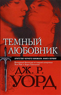 Онлайн книга - Темный любовник - Дж. Р. Уорд