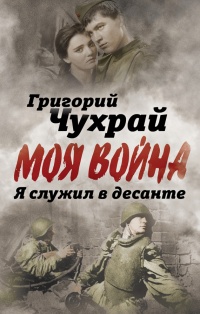 Онлайн книга - Я служил в десанте - Григорий Чухрай