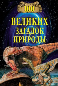 Онлайн книга - 100 великих загадок природы - Николай Непомнящий