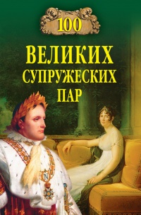 Онлайн книга - 100 великих супружеских пар - Игорь Мусский