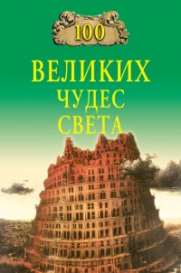 Онлайн книга - 100 великих чудес света - Надежда Ионина