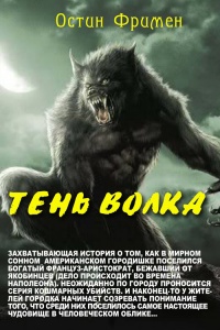 Онлайн книга - Тень волка - Ричард Остин Фримен