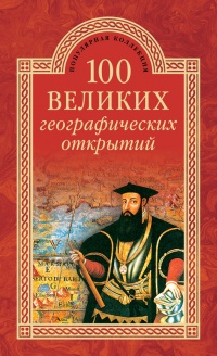 Онлайн книга - 100 великих географических открытий - Вячеслав Маркин