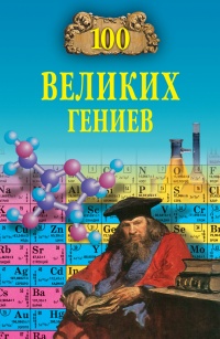 Онлайн книга - 100 великих гениев - Рудольф Баландин