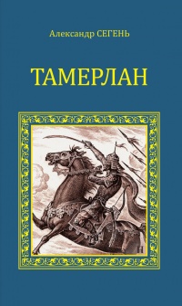 Онлайн книга - Тамерлан - Александр Сегень