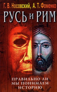 Онлайн книга - Русь и Рим. Правильно ли мы понимаем историю. Книга IV. Русско-ордынская империя и Библия - Глеб Нос