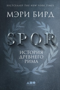 Онлайн книга - SPQR. История Древнего Рима - Мэри Бирд
