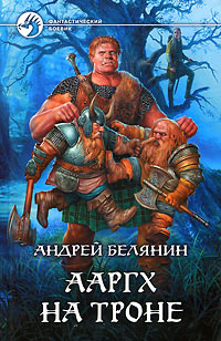 Онлайн книга - Ааргх на троне - Андрей Белянин