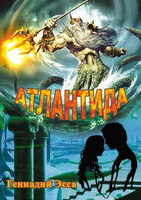 Онлайн книга - Атлантида - Геннадий Эсса