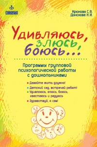 Онлайн книга - Удивляюсь, злюсь, боюсь… Программы групповой психологической работы с дошкольниками - Наталия Донско