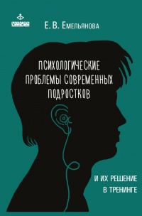 Онлайн книга - Психологические проблемы современных подростков и их решение - Елена Емельянова