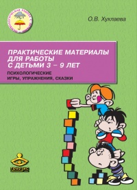 Онлайн книга - Практические материалы для работы с детьми 3–9 лет. Психологические игры, упражнения, сказки - Ольга