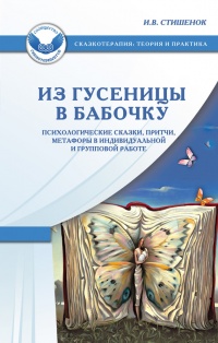 Онлайн книга - Из гусеницы в бабочку. Психологические сказки, притчи, метафоры в индивидуальной и групповой работе 