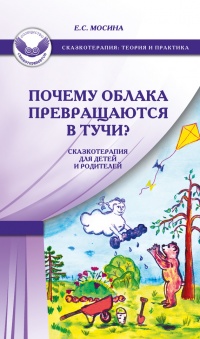 Онлайн книга - Почему облака превращаются в тучи? Сказкотерапия для детей и родителей - Екатерина Мосина