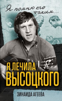 Онлайн книга - Я лечила Высоцкого - Зинаида Агеева