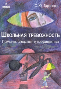 Онлайн книга - Школьная тревожность. Причины, следствия и профилактика - Софья Тарасова