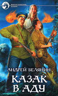 Онлайн книга - Казак в Аду - Андрей Белянин