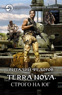 Онлайн книга - Terra Nova: Строго на юг - Виталий Федоров