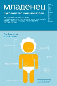 Онлайн книга - Младенец. Руководство пользователя: Инструкция по эксплуатации, рекомендации по устранению неисправн