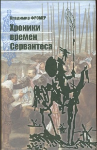 Онлайн книга - Хроники времен Сервантеса - Владимир Фромер
