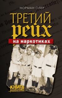 Онлайн книга - Третий рейх на наркотиках - Норман Олер