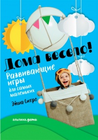 Онлайн книга - Дома весело! Развивающие игры для самых маленьких - Эйша Ситро