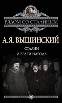 Онлайн книга - Сталин и враги народа - Андрей Вышинский