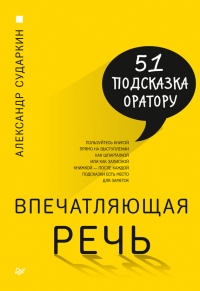 Онлайн книга - Впечатляющая речь. 51 подсказка оратору - Александр Сударкин