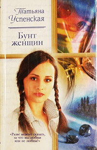 Онлайн книга - Бунт женщин - Татьяна Успенская