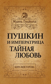 Онлайн книга - Пушкин и императрица. Тайная любовь - Кира Викторова