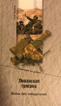 Онлайн книга - Ливанская трясина. Война без победителей - Олег Якубов
