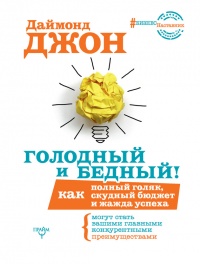 Онлайн книга - Голодный и Бедный! Как полный голяк, скудный бюджет и жажда успеха могут стать вашими главными конку