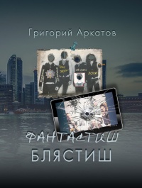 Онлайн книга - Фантастиш блястиш - Григорий Аркатов