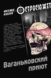 Онлайн книга - Ваганьковский приют - Михаил Кубеев